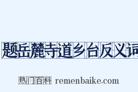 题岳麓寺道乡台反义词是什么意思的图片